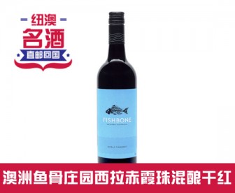 【直发中国 】Fishbone 澳洲鱼骨庄园 西拉(设拉子)赤霞珠混酿干红葡萄酒 蓝标 750毫升(2017年,酒精度14.5%) 【直发中国 】Fishbone 澳洲鱼骨庄园 西拉(设拉子)赤霞珠混酿干红葡萄酒 蓝标 750毫升(2017年,酒精度14.5%)